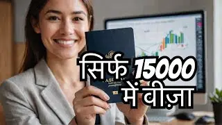 सिर्फ 15000 में पैसे दिखाए बिना कैसे पाएं दस साल का अमेरिका वीज़ा?