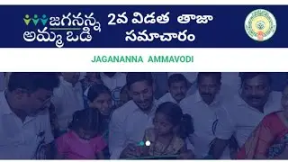 Jagananna Ammavodi scheme latest update