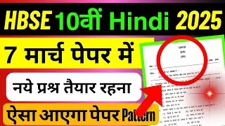 HBSE 10th Hindi paper 2025 🥳 will come like this || HBSE class 10th Hindi paper 2025 || HBSE boar...