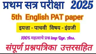 Std 5th English PAT paper 2025 | iyatta 5vi English PAT paper | प्रथम सत्र परीक्षा इयत्ता पाचवी #5th