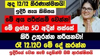 අද 12/12 විශ්වයේ බලගතුම රාත්&zwj;රිය!මේ ලග්න හිමියෝ 5 දෙනාට කෝටිගණක් අතටම! ලොවෙත් නැතිවෙන්න ගොඩ යනවා
