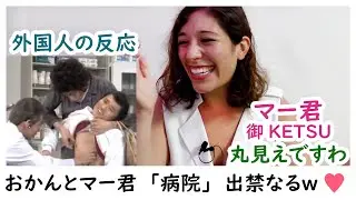 【ごっつええ感じ】おかんとマー君病院行くと大変！色々見ちゃったｗｗ
