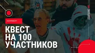 Выездной квест на 100 человек в Екатеринбурге