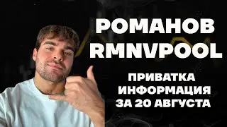 Романов rmnvpool информация из приватки за 20 августа