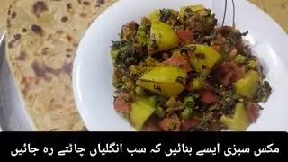 Winter Special Mix Vegetable Recipe | Mix Sabzi Banane Ka Tarika