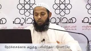 நேர்ச்சைக்காக அறுத்து பலியிடுதல்! | Short Clip | Sheikh Azhar Seelani | Khobar | Qurbani | Tamil