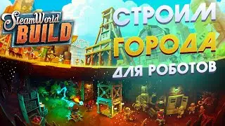 STEAMWORLD BUILD | №1 | ГОРОД ДЛЯ РОБОТОВ | Quad HD | 1440p