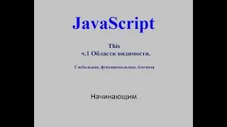Java Script. This. ч.1. Области видимости.