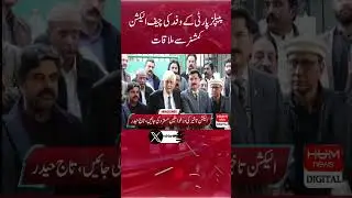 PPP delegation meeting with the Chief Election Commissioner | Hum News