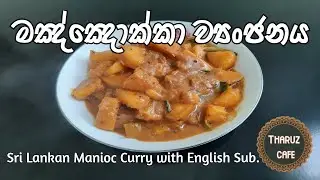 රසම රස මඤ්ඤොක්කා ව්&zwj;යංජනය| Sri Lankan Manioc Curry with English Sub| Sri Lankan Curries| Tharuz Cafe