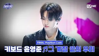 [#스틸하트클럽/직캠] 키보드 윤영준 ♬그 계절 끝의 우리｜파이널 자작곡 미션