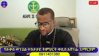 ክፉ ወንድም፡፡ ሉቃስ ወንጌል ጥናት ክፍል 56 ም 15
