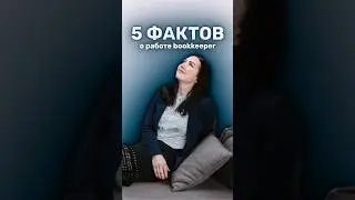 5 фактов о работе bookkeeper #бухгалтер #bookkeeper #quickbooks #bookkeeping #bookkeepingtips