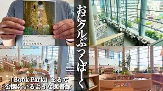 【読書vlog】おにクルぶっくぱーく【本が読める素敵な場所を求めて】