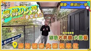 肇慶鼎湖山1號｜鼎湖城芯大面積單位，190㎡上疊墅產品，三層設計｜配置前後雙花園、大露台、全贈送面積｜無論客廳、飯廳還是房間空間都超大，舒適度極高｜目前總價僅需95萬，周邊配套齊全，就睇戶型啱唔啱你啦