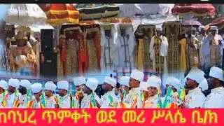 ጽርሐ ተዋሕዶ ሚዲያ member of EOTC's broadcast
