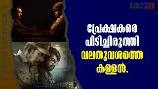 പ്രേക്ഷകരെ പിടിച്ചിരുത്തി വലതുവശത്തെ കള്ളൻ| Malayalam news | മലയാളം വാർത്തകൾ | KOTTARAKARAMEDIA