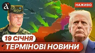 ⚡️ЗСУ готуються до КОНТРНАСТУПУ❗️ЄС жорстко ПОГРОЖУЄ США❗Новини 19 січня