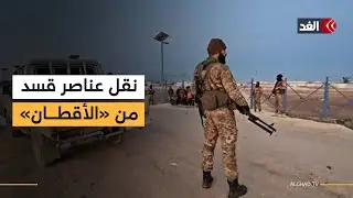 سوريا.. بدء نقل عناصر قسد من سجن الأقطان ومحيطه بمحافظة الرقة إلى مدينة عين العرب