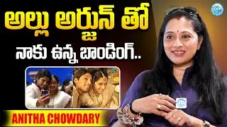 Actress Anitha Chowdary About Allu Arjun | iDream Viral