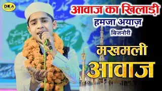 छोटा पैक बड़ा धमाका | Hamza Ayaz Bijnori Naat Sharif | New Naat | Alipura Jat |DKA Mushaira Media