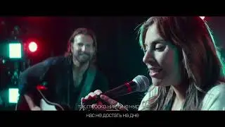 Bradley Cooper & Lady Gaga - Shallow на русском