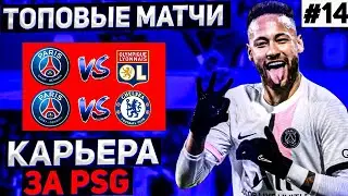 14)КАРЬЕРА ЗА ПСЖ В FTS 22 ANDROID! СУМАСШЕДШИЕ МАТЧИ? [Я ВЕРНУЛСЯ]