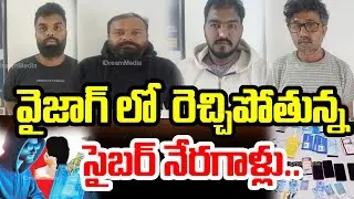 వైజాగ్ లో  రెచ్చిపోతున్న సైబర్ నేరగాళ్లు..Rishikonda Cyber Crime Gang Arrested..? | Vizag latest