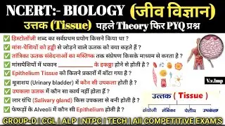 Tissue (उत्तक) 60+ PYQ Questions | बार-बार पूछे जाने वाले Biology MCQs | All Competitive Exams 2025