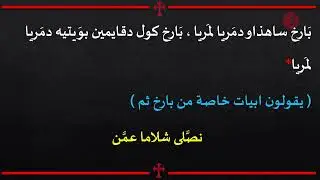 ♱ صلاة الصباح ليوم الاحد الرابع من الدنح باللغة الكلدانية 02/01/2026