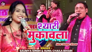 शेरो शायरी बहुत दिनों बाद एक साथ। Saumya Singh। Chhaila Bihari। #video #song #bhojpuri 