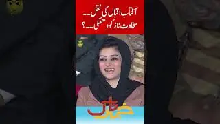 Aftab Iqbal ki naqal, Sakhawat naaz ko dhamki #khabarnaak #shorts #geoclassics