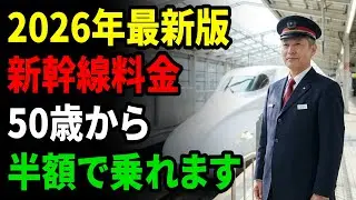 新幹線代を「半額以下」にする最強の裏技！50歳以上の特権でホテル代まで実質無料にする方法。【2026年最新】