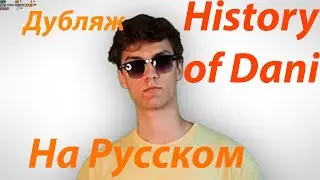 The History of Dani - На Русском | Дубляж #1