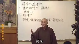 571135-1 賢首禪苑 體佛法師 金剛經 26 阿彌陀佛感恩