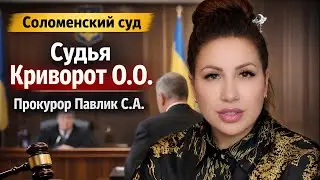 Соломенский суд — судья Криворот О.О., прокурор Павлик С.А. | Заседание 26.01.2026