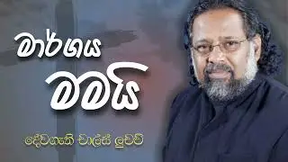 Pastor Charles Luchow - Margaya Mamai (මාර්ගය මමයි) Official Audio | Sinhala Christian Hymn
