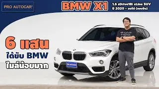 EP.1257 รีวิว BMW X1 1.5 sDrive18i xLine SUV  ปี 2020 - ออโต้ (เบนซิน) : PRO AUTOCAR