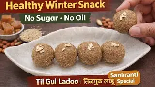 मकरसंक्रांती स्पेशल तिळगूळ लाडू |Winter Special Til Gul Ladoo|Without Sugar | @the Veg Bite