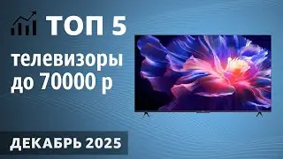 ТОП&mdash;5. Лучшие телевизоры до 70000 рублей. Декабрь  2025 года. Рейтинг!