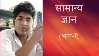 RITESH4YOU EDUCATION #gk_gs_top_questions_all_exam (part-1)  सामान्य ज्ञान सभी एग्जाम हेतु।