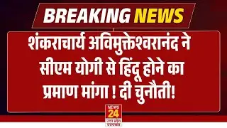 Swami Avimukteswaranand ने CM Yogi को हिंदू होने का प्रमाण देने की चुनौती दी ! | Breaking News