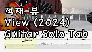 적재 - 뷰 - View2024 - 기타 솔로 Tab