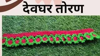 देवघर तोरण . Crochet toran | Crosia toran design मंदिर के लिए तोरन क्रोशिया से बुनये आसान तरीके से /