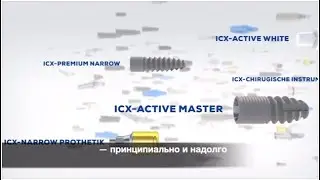 ICX  |  немецкий премиум имплантат задает новые стандарты качества и поддержки в стоматологии