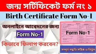 Birth Certificate Form No 1 Fill-Up II জন্ম সার্টিফিকেট ফর্ম 1 ফিলাপ