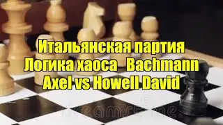 Итальянская партия   Логика хаоса   Bachmann Axel vs Howell David
