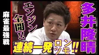 多井隆晴､連続一発!!【麻雀最強戦2019】