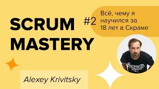Scrum Mastery #2: как влиять по-настоящему?