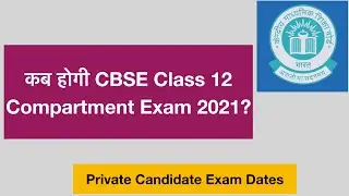 कब होगी CBSE Class 12 Compartment Exam 2021? | Private Candidate Exam Dates | Improvement Exam
